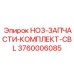 3760006085 HO3-ЗАПЧАСТИ-КОМПЛЕКТ-CBL Epiroc
