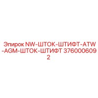 3760006092 NW-ШТОК-ШТИФТ-ATW-AGM-ШТОК-ШТИФТ Epiroc