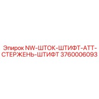 3760006093 NW-ШТОК-ШТИФТ-АТТ-СТЕРЖЕНЬ-ШТИФТ Epiroc