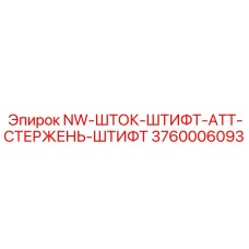 3760006093 NW-ШТОК-ШТИФТ-АТТ-СТЕРЖЕНЬ-ШТИФТ Epiroc