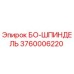 3760006220 БО-ШПИНДЕЛЬ Epiroc