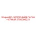 3760006221 BO-ЗАПОРНЫЙ КЛАПАН-ЧЕРНЫЙ Epiroc