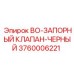 3760006221 BO-ЗАПОРНЫЙ КЛАПАН-ЧЕРНЫЙ Epiroc