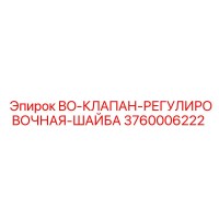 3760006222 BO-КЛАПАН-РЕГУЛИРОВОЧНАЯ-ШАЙБА Epiroc
