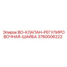 3760006222 BO-КЛАПАН-РЕГУЛИРОВОЧНАЯ-ШАЙБА Epiroc