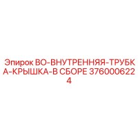 3760006224 BO-ВНУТРЕННЯЯ-ТРУБКА-КРЫШКА-В СБОРЕ Epiroc