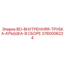 3760006224 BO-ВНУТРЕННЯЯ-ТРУБКА-КРЫШКА-В СБОРЕ Epiroc