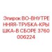 3760006224 BO-ВНУТРЕННЯЯ-ТРУБКА-КРЫШКА-В СБОРЕ Epiroc