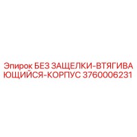 3760006231 БЕЗ ЗАЩЕЛКИ-ВТЯГИВАЮЩИЙСЯ-КОРПУС Epiroc