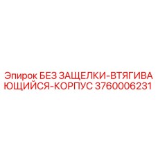 3760006231 БЕЗ ЗАЩЕЛКИ-ВТЯГИВАЮЩИЙСЯ-КОРПУС Epiroc
