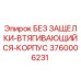 3760006231 БЕЗ ЗАЩЕЛКИ-ВТЯГИВАЮЩИЙСЯ-КОРПУС Epiroc