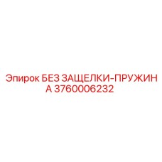 3760006232 БЕЗ ЗАЩЕЛКИ-ПРУЖИНА Epiroc