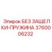 3760006232 БЕЗ ЗАЩЕЛКИ-ПРУЖИНА Epiroc