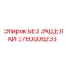 3760006233 БЕЗ ЗАЩЕЛКИ Epiroc