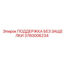 3760006234 ПОДДЕРЖКА БЕЗ ЗАЩЕЛКИ Epiroc