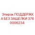 3760006234 ПОДДЕРЖКА БЕЗ ЗАЩЕЛКИ Epiroc