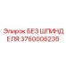 3760006235 БЕЗ ШПИНДЕЛЯ Epiroc