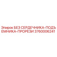3760006241 БЕЗ СЕРДЕЧНИКА-ПОДЪЕМНИКА-ПРОРЕЗИ Epiroc