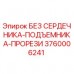 3760006241 БЕЗ СЕРДЕЧНИКА-ПОДЪЕМНИКА-ПРОРЕЗИ Epiroc