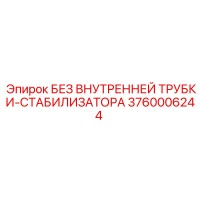 3760006244 БЕЗ ВНУТРЕННЕЙ ТРУБКИ-СТАБИЛИЗАТОРА Epiroc