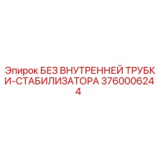 3760006244 БЕЗ ВНУТРЕННЕЙ ТРУБКИ-СТАБИЛИЗАТОРА Epiroc