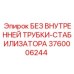 3760006244 БЕЗ ВНУТРЕННЕЙ ТРУБКИ-СТАБИЛИЗАТОРА Epiroc