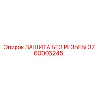 3760006245 ЗАЩИТА БЕЗ РЕЗЬБЫ Epiroc