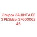 3760006245 ЗАЩИТА БЕЗ РЕЗЬБЫ Epiroc