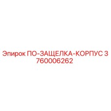 Запчасть для буровой установки Epiroc - ПО-ЗАЩЕЛКА-КОРПУС артикул 3760006262