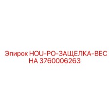 3760006263 HOU-PO-ЗАЩЕЛКА-ВЕСНА Epiroc
