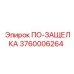 Деталь для техники Эпирок - ПО-ЗАЩЕЛКА артикул 3760006264