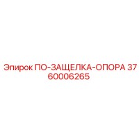 3760006265 ПО-ЗАЩЕЛКА-ОПОРА Epiroc