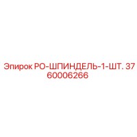 3760006266 PO-ШПИНДЕЛЬ-1-ШТ. Epiroc