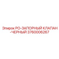3760006267 PO-ЗАПОРНЫЙ КЛАПАН-ЧЕРНЫЙ Epiroc