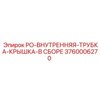 3760006270 PO-ВНУТРЕННЯЯ-ТРУБКА-КРЫШКА-В СБОРЕ Epiroc