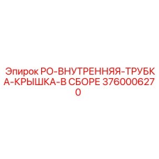 Внутренняя трубка с крышкой 3760006270 для буровых станков Epiroc