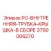 Внутренняя трубка с крышкой 3760006270 для буровых станков Epiroc