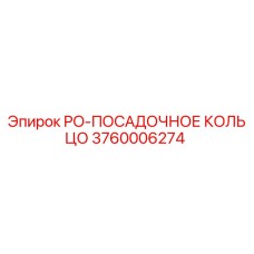 3760006274 PO-ПОСАДОЧНОЕ КОЛЬЦО Epiroc