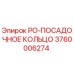 Оригинальное посадочное кольцо Epiroc артикул 3760006274