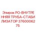 Стабилизационная труба Epiroc артикул 3760006275 для буровых систем