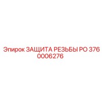 3760006276 ЗАЩИТА РЕЗЬБЫ PO Epiroc