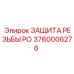 Защита резьбы артикул 3760006276 для бурового оборудования Epiroc
