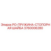 3760006280 PO-ПРУЖИНА-СТОПОРНАЯ ШАЙБА Epiroc