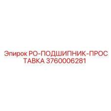 Проставка для подшипника буровой установки артикул 3760006281