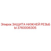 3760006305 ЗАЩИТА НИЖНЕЙ РЕЗЬБЫ Epiroc
