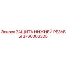 3760006305 ЗАЩИТА НИЖНЕЙ РЕЗЬБЫ Epiroc