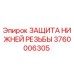 3760006305 ЗАЩИТА НИЖНЕЙ РЕЗЬБЫ Epiroc
