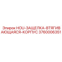 3760006351 HOU-ЗАЩЕЛКА-ВТЯГИВАЮЩАЯСЯ-КОРПУС Epiroc