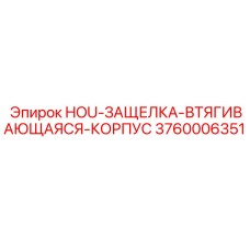 3760006351 HOU-ЗАЩЕЛКА-ВТЯГИВАЮЩАЯСЯ-КОРПУС Epiroc