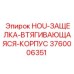3760006351 HOU-ЗАЩЕЛКА-ВТЯГИВАЮЩАЯСЯ-КОРПУС Epiroc